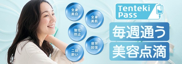 毎週通う美容点滴 Tenteki Pass