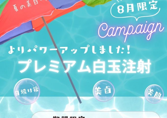 プレミアム白玉注射リニューアル　夏の美白・美肌 応援キャンペーン！！